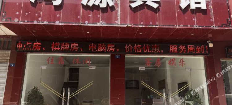 广水鸿源宾馆图片