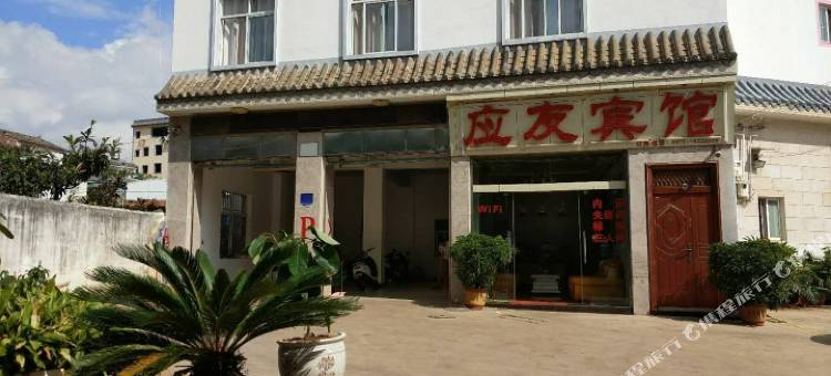 弥勒应友宾馆(湖泉生态园店)图片