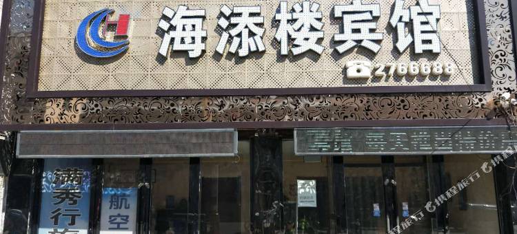 阜新海添楼宾馆图片