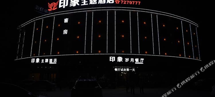 南城印象主题酒店图片