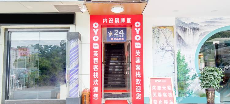深圳芙蓉客栈图片