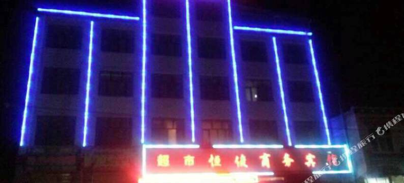兴海恒俊商务宾馆图片