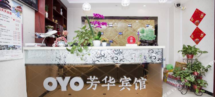 芳华宾馆(西安咸阳国际机场店)图片