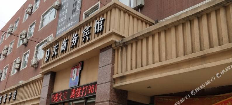 吉林9天商务宾馆(火车站店)图片