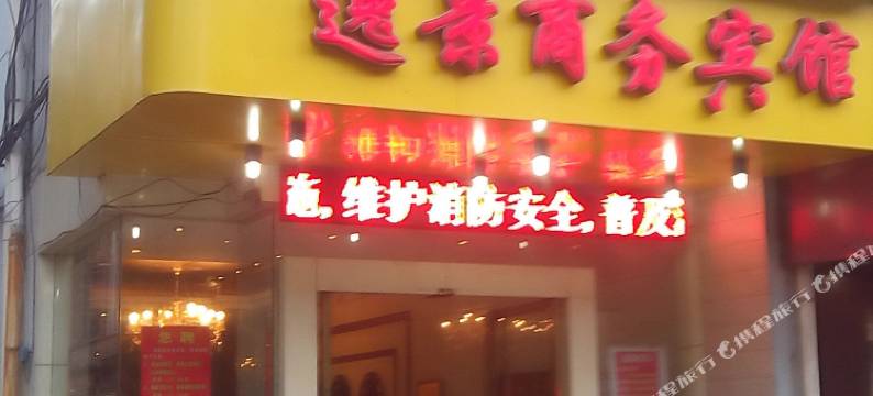 抚州逸景商务宾馆图片