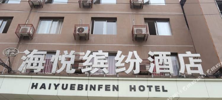 海悦缤纷酒店(成都磨子桥地铁站店)图片