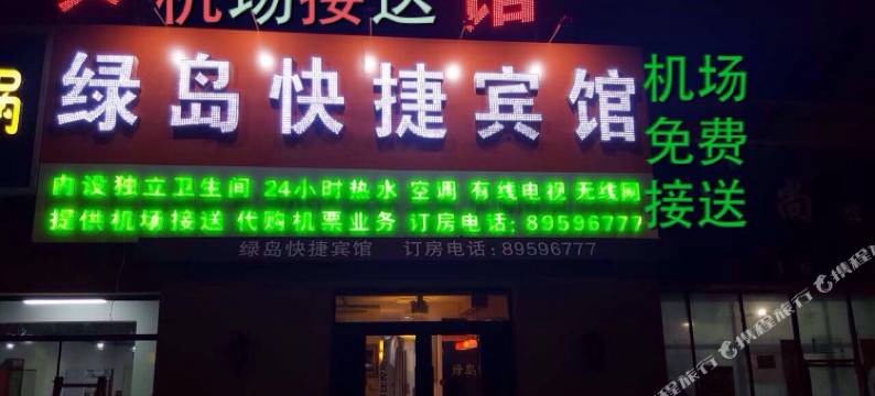 沈阳绿岛快捷宾馆图片