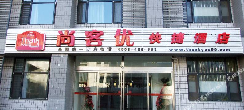 尚客优快捷酒店(廊坊银河北路店)图片