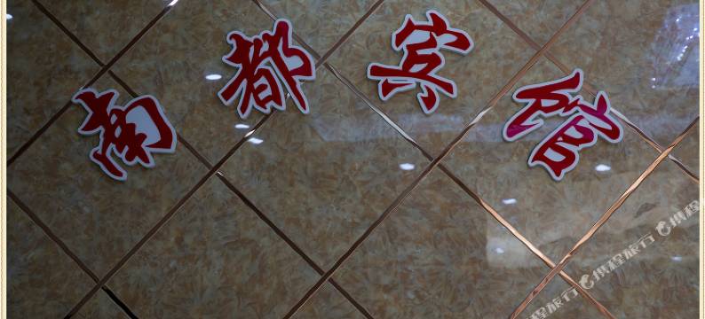 温州南都宾馆图片