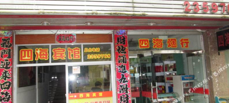 将乐四海宾馆图片