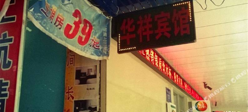 余干华祥宾馆图片