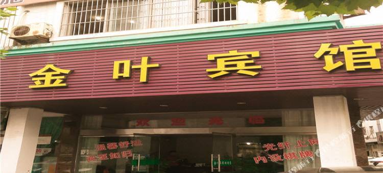 象山金叶宾馆图片
