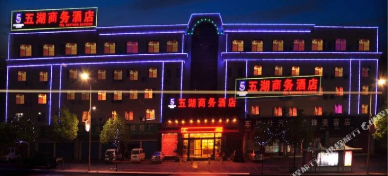 五湖商务酒店(十堰火车站北广场汉江师范学院店)图片