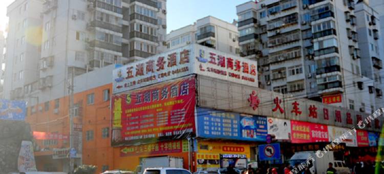 五湖商务酒店(十堰火车站店)图片