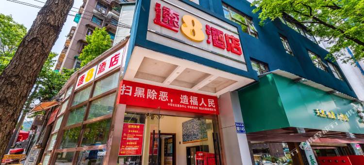 速8酒店(贵阳黔灵山公园瑞金北路店)图片