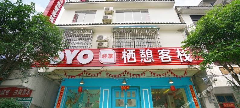 阳朔栖憩客栈图片