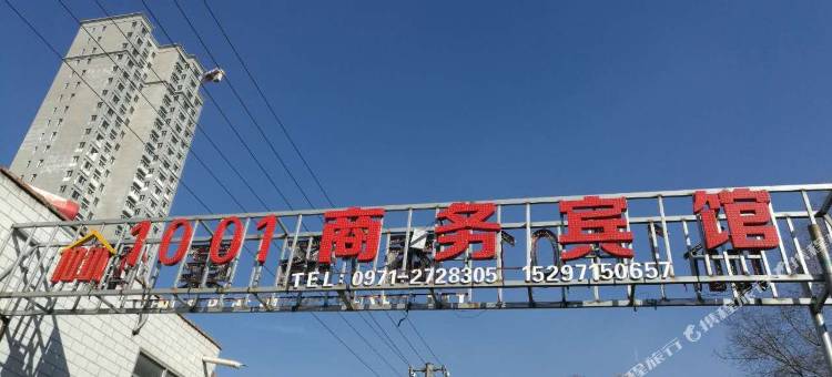 西宁1001商务宾馆图片