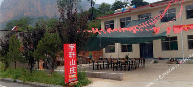 武安宇轩山庄图片