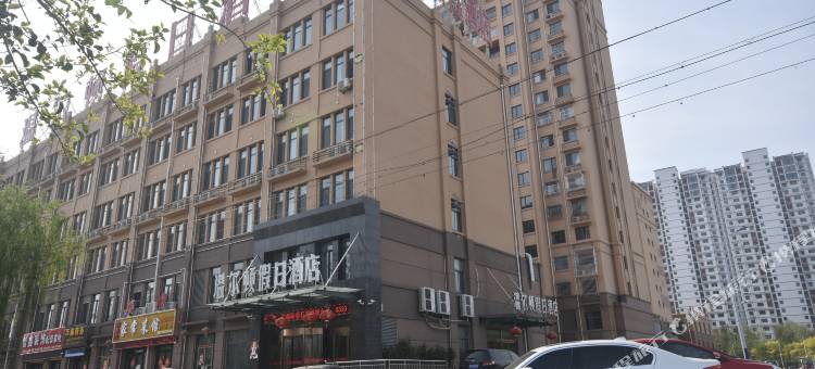 单县温尔顿假日酒店图片