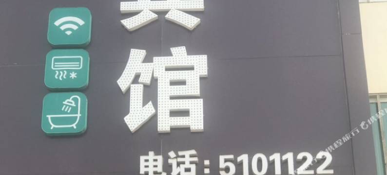 兴城鑫涵翔宾馆图片