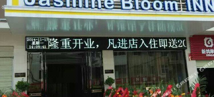 茉莉花开连锁酒店(浠水店)图片
