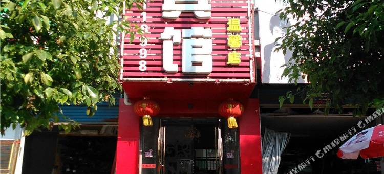 樟树京九宾馆图片