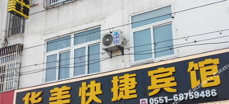 肥西华美快捷宾馆(三河古镇景区店)图片