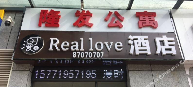 咸阳漫时光Reallove酒店(西北农林科技大学北校区店)图片