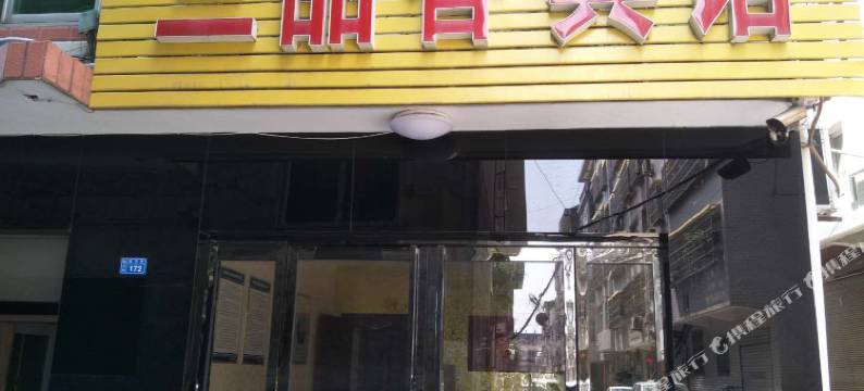 平利三品香宾馆图片