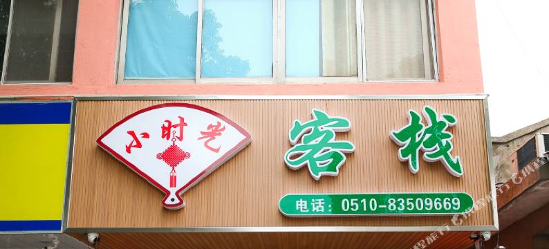 无锡蠡湖小时光客栈图片
