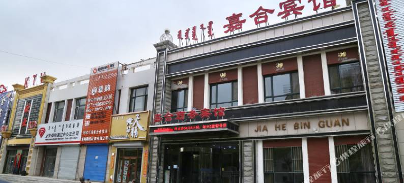通辽嘉合宾馆图片