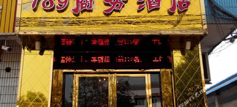 永寿789商务酒店图片