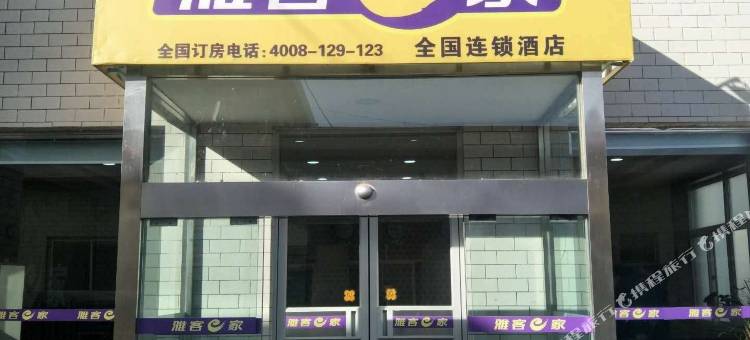 柏乡雅客e家连锁酒店图片