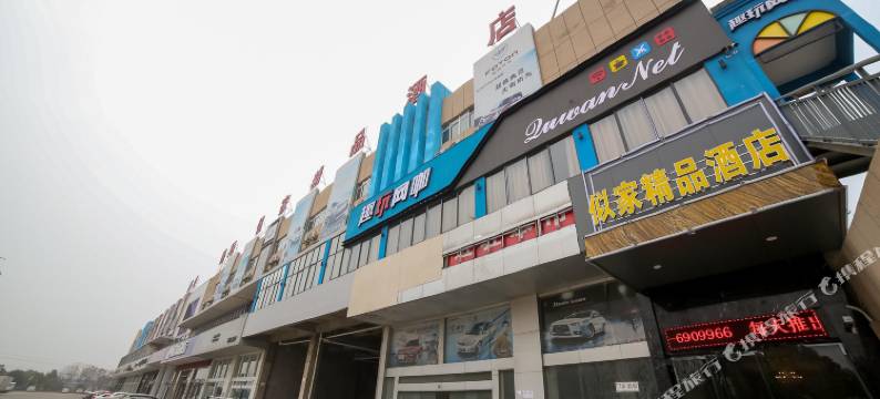 荆门似家精品酒店图片