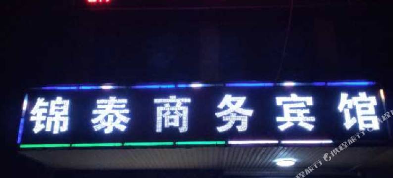 常熟锦泰商务宾馆图片