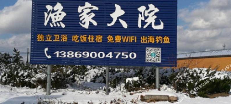 荣成老船长渔家乐图片