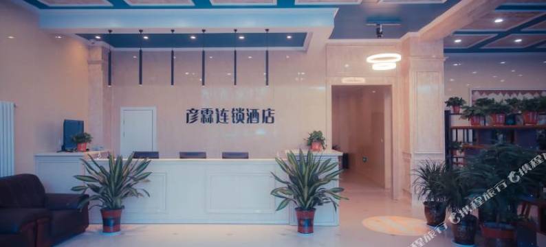 彦霖连锁酒店(大名商贸城店)图片