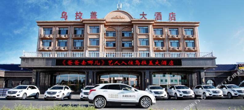 乌拉盖大酒店图片