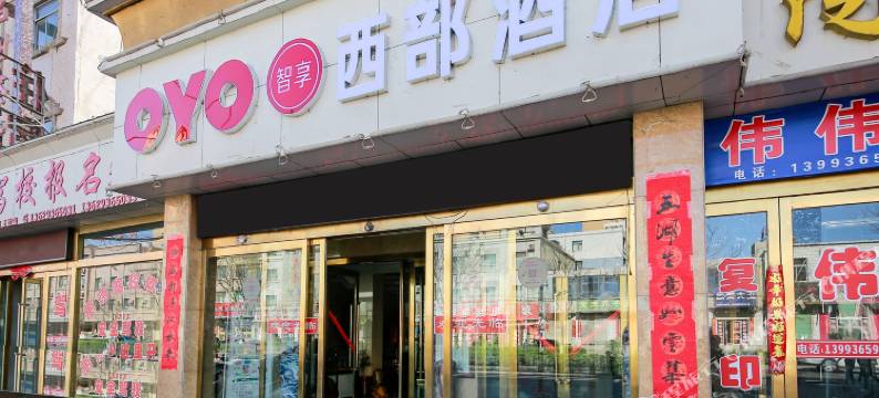 山丹西部宾馆图片