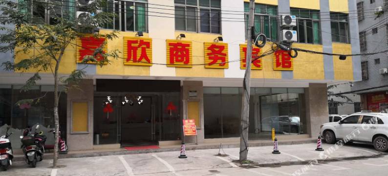 琼海嘉欣商务宾馆图片