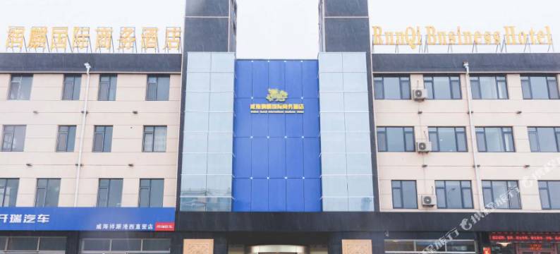 荣成润麒国际商务酒店图片