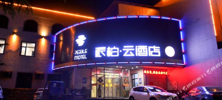 如家派柏·云酒店(临城县岐山湖大道店)图片