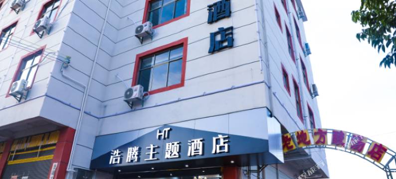 石林浩腾主题酒店图片