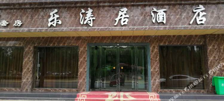 尉氏乐涛居酒店图片