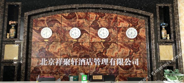 北京祥聚轩商务酒店图片