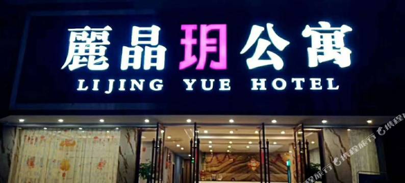 丽晶玥公寓(湛江万达中澳友谊花园店)图片