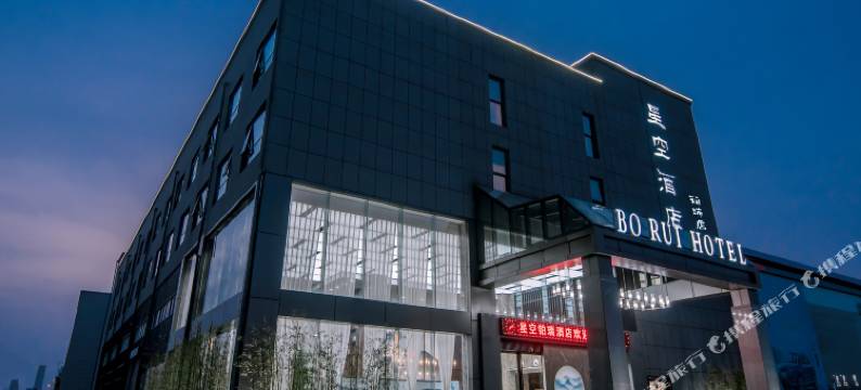 星空铂瑞酒店(郑州中原福塔店)图片