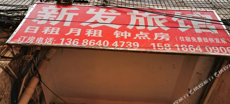 深圳新发旅馆图片
