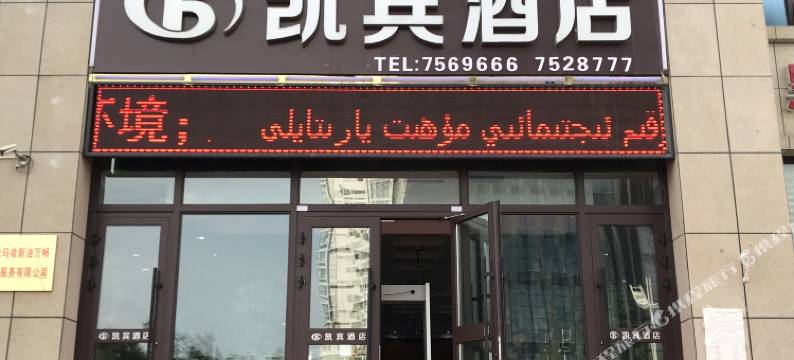 凯宾酒店(克拉玛依南新路店)图片