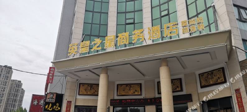 英皇之星商务酒店(新乡河师大万达店)图片